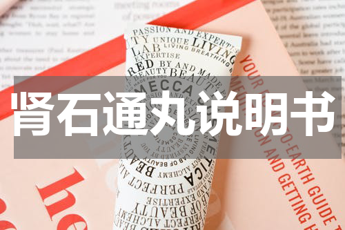 肾石通丸说明书
