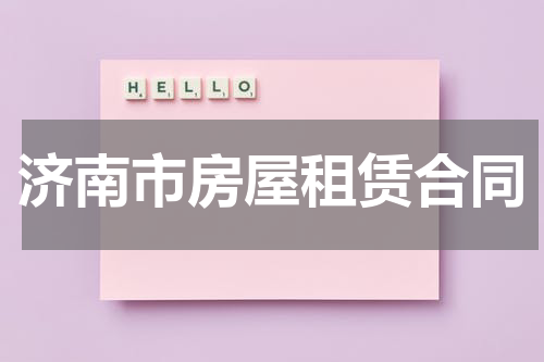 济南市房屋租赁合同