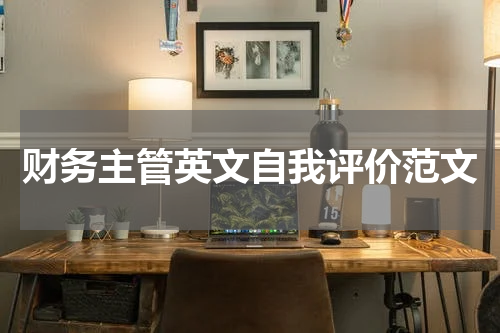 财务主管英文自我评价范文