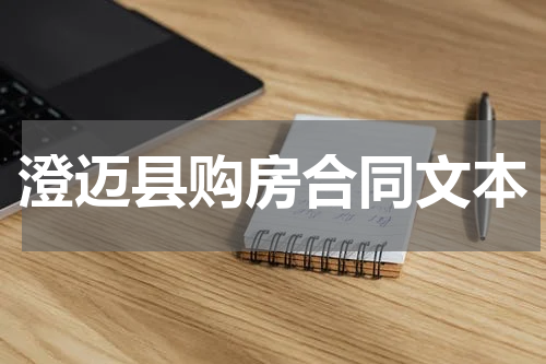 澄迈县购房合同文本