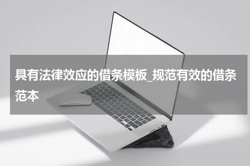 具有法律效应的借条模板_规范有效的借条范本