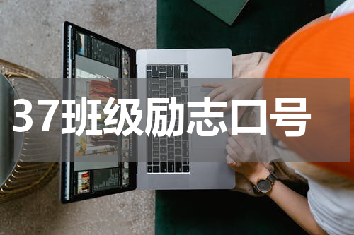 37班级励志口号