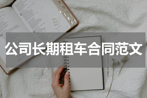 公司长期租车合同范文
