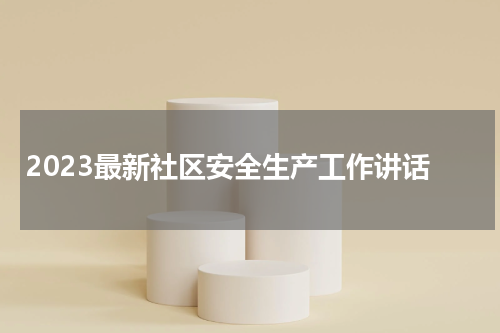 2023最新社区安全生产工作讲话
