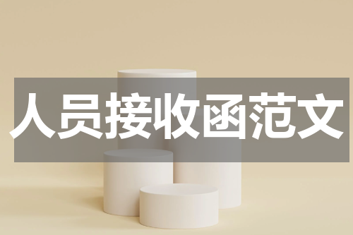 人员接收函范文