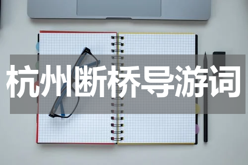 杭州断桥导游词
