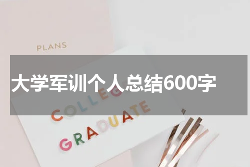 大学军训个人总结600字