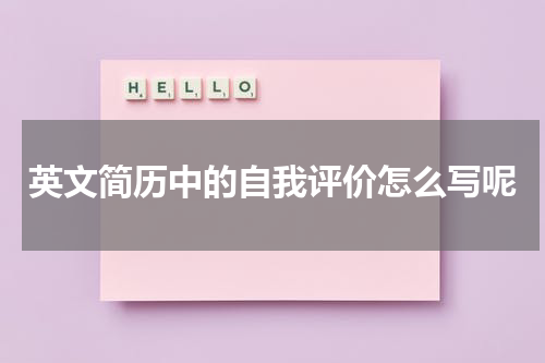 英文简历中的自我评价怎么写呢