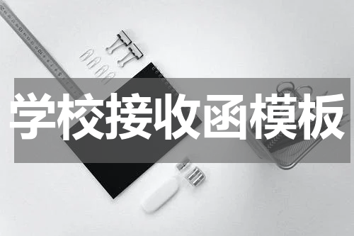 学校接收函模板
