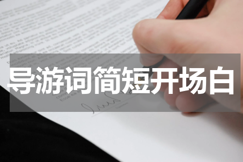 导游词简短开场白