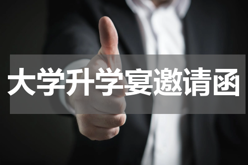 大学升学宴邀请函