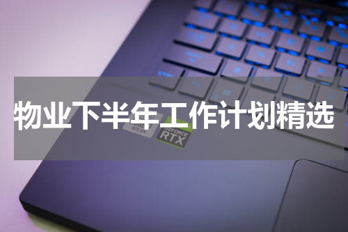 物业下半年工作计划精选
