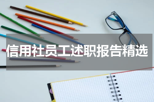 信用社员工述职报告精选