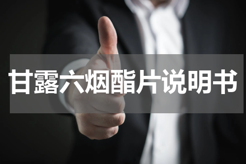 甘露六烟酯片说明书