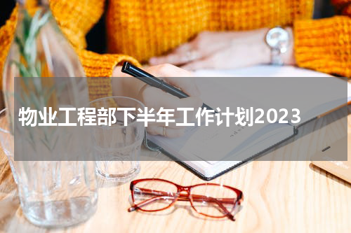 物业工程部下半年工作计划2023