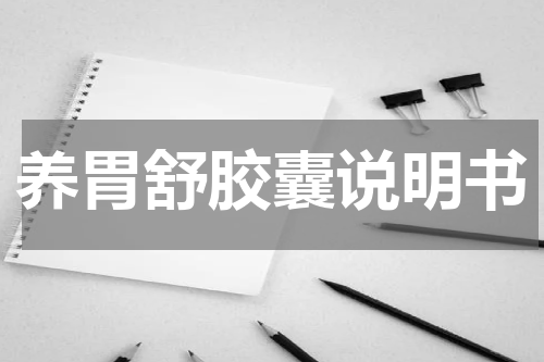 养胃舒胶囊说明书