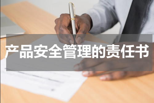 产品安全管理的责任书