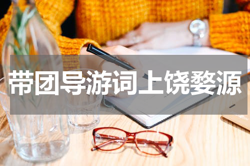 带团导游词上饶婺源