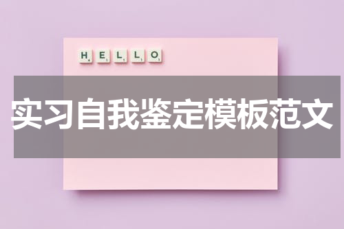 实习自我鉴定模板范文