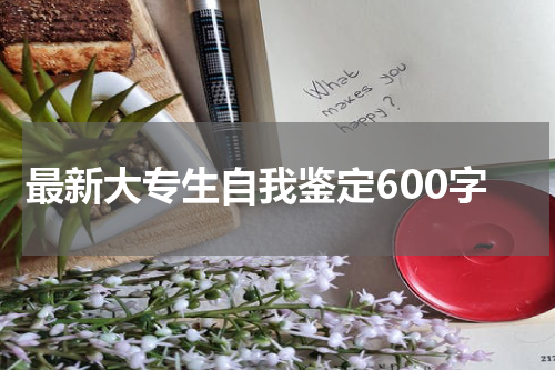 最新大专生自我鉴定600字