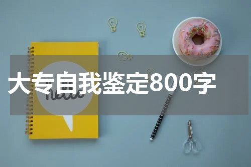 大专自我鉴定800字
