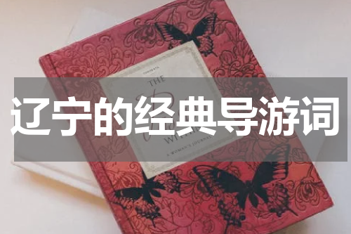 辽宁的经典导游词