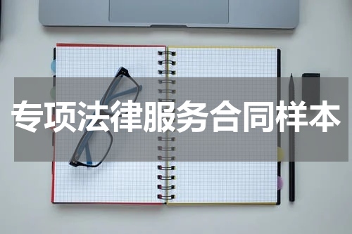 专项法律服务合同样本