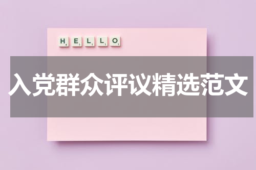 入党群众评议精选范文