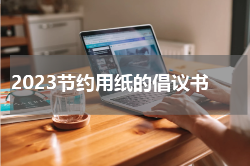 2023节约用纸的倡议书