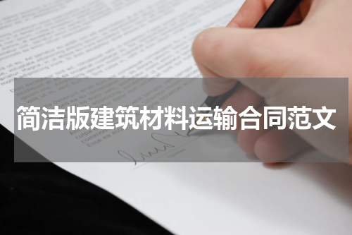 简洁版建筑材料运输合同范文