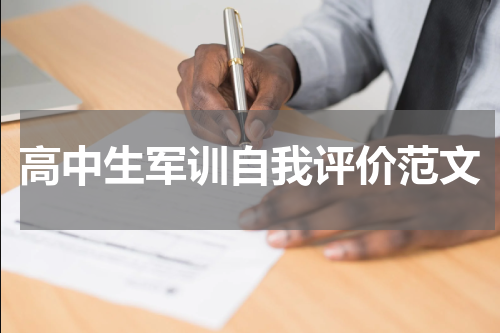 高中生军训自我评价范文