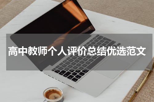 高中教师个人评价总结优选范文