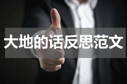 大地的话反思范文