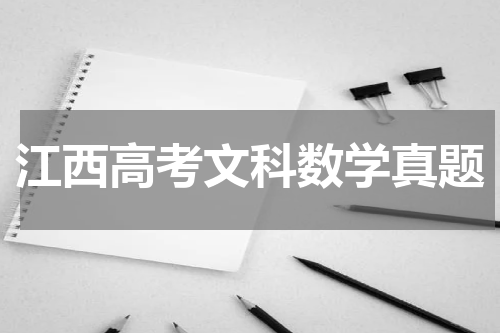 2023江西省高考文科数学真题解析 图文版