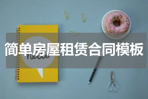 简单房屋租赁合同模板