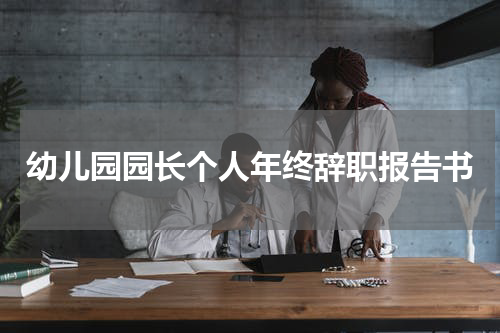 幼儿园园长个人年终辞职报告书