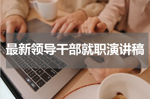 最新领导干部就职演讲稿