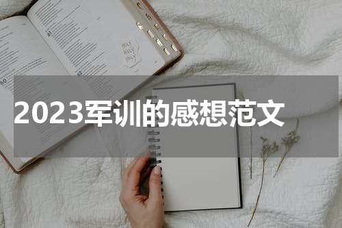 2023军训的感想范文