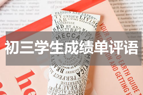 初三学生成绩单评语