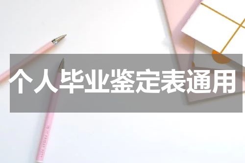 个人毕业鉴定表通用