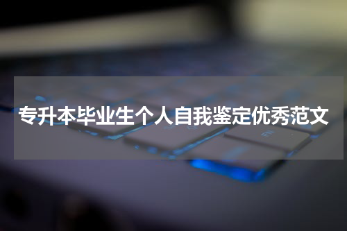 专升本毕业生个人自我鉴定优秀范文