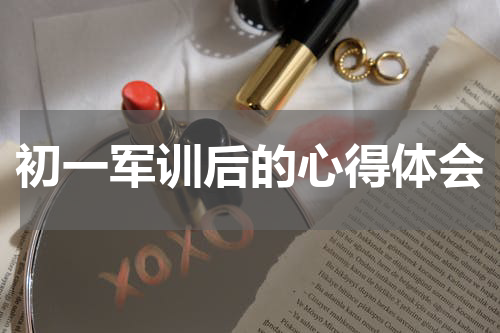 初一军训后的心得体会