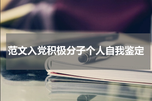 范文入党积极分子个人自我鉴定