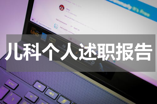 儿科个人述职报告