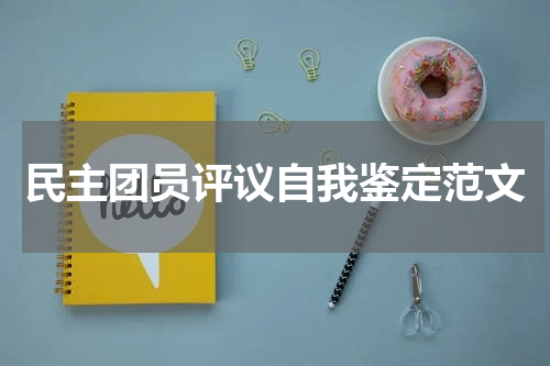 民主团员评议自我鉴定范文