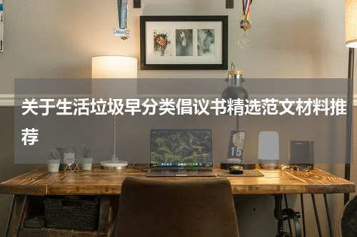 关于生活垃圾早分类倡议书精选范文材料推荐