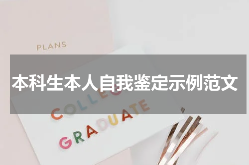 本科生本人自我鉴定示例范文