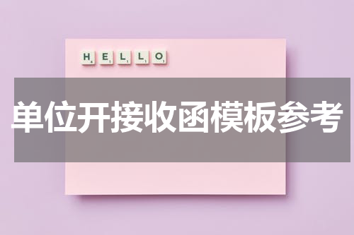 单位开接收函模板参考