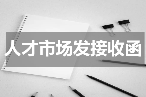 人才市场发接收函