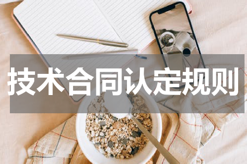 技术合同认定规则